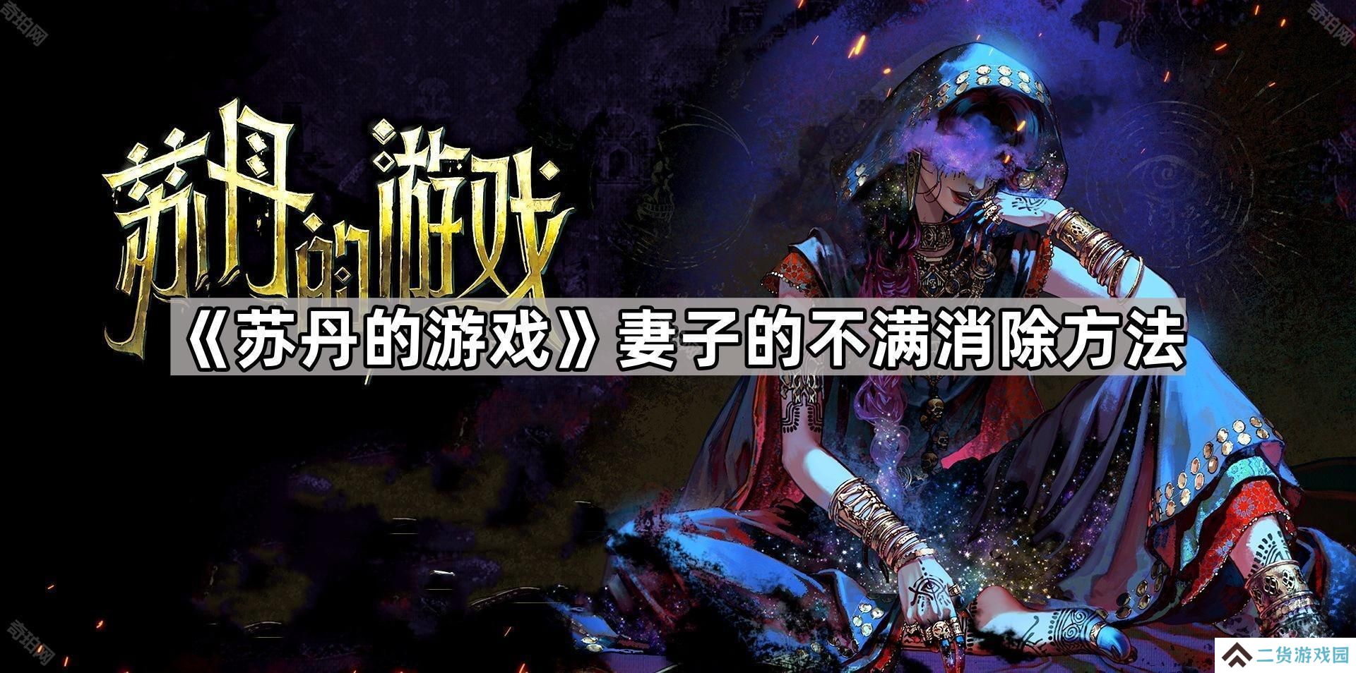 苏丹的游戏妻子的不满用什么抵消-妻子的不满消除方法