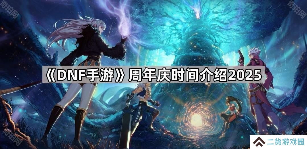 DNF手游周年庆是什么时候2025-周年庆时间介绍2025