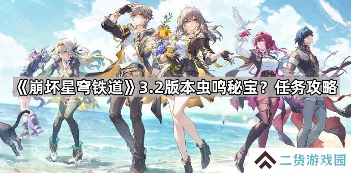 崩坏星穹铁道3.2虫鸣秘宝？任务怎么做-3.2版本虫鸣秘宝？任务攻略