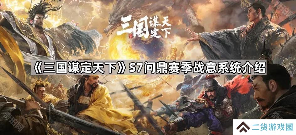 三国谋定天下S7战意系统怎么玩-S7问鼎赛季战意系统介绍