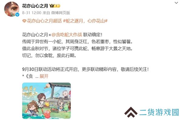 花亦山心之月与贪吃蛇大作战联动确认 9月30日活动开启