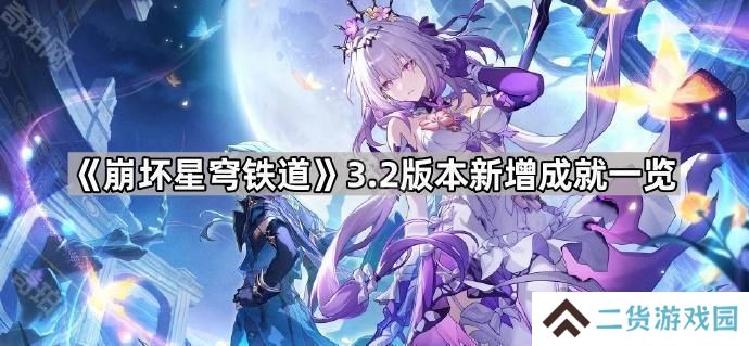 崩坏星穹铁道3.2新成就有哪些-3.2版本新增成就一览