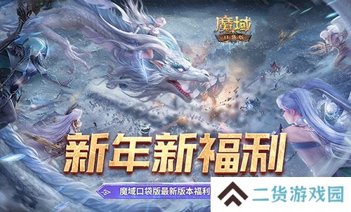 新年新福利！魔域口袋版最新版本福利合集！