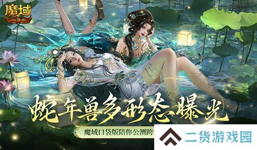 多形态曝光！魔域口袋版蛇年兽这么多变？