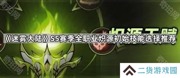 迷雾大陆S5全职业炽源初始技能怎么选-S5赛季全职业炽源初始技能选择推荐