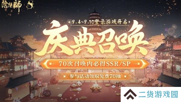 阴阳师八周年召唤庆典开启 最高免费得70抽