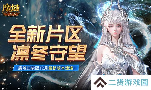 全新片区凛冬守望！魔域口袋版12月最新版本速递！