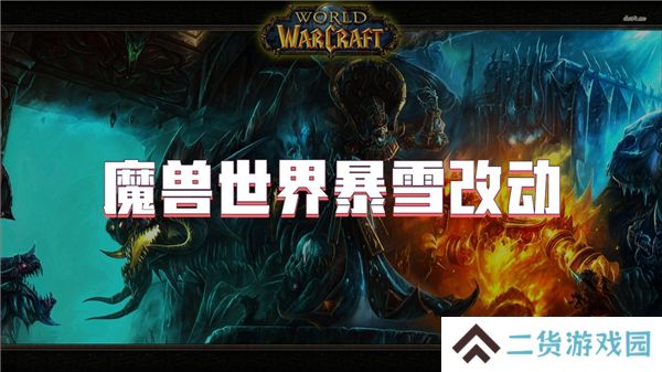 魔兽世界暴雪改动