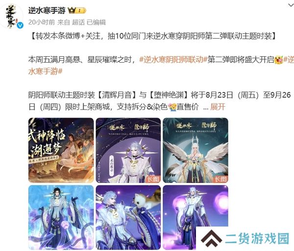 逆水寒手游阴阳师联动第二弹即将开启 全新服装上线 逆水寒手游阴阳师联动第二弹即将开启 全新服装上线