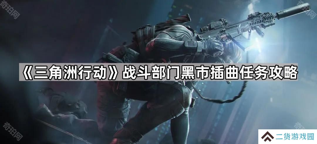 三角洲行动黑市插曲任务怎么做-战斗部门黑市插曲任务攻略