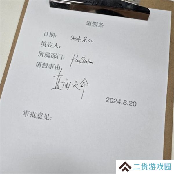 黑神话悟空请假条 黑神话悟空请假条