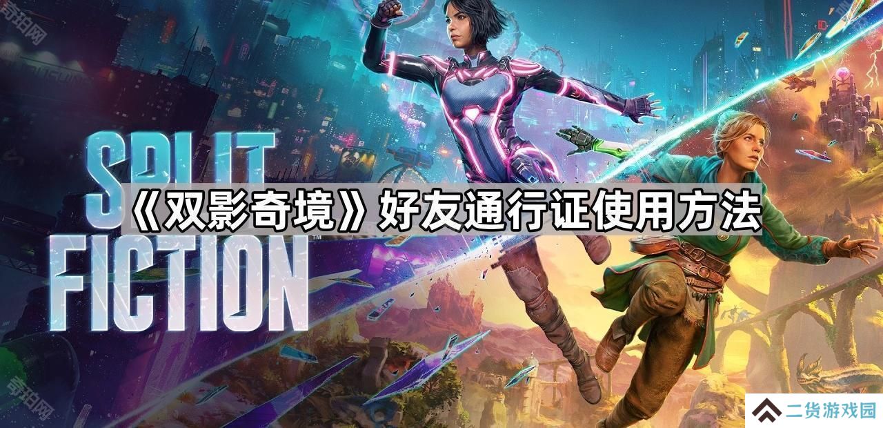 双影奇境好友通行证怎么使用-好友通行证使用方法
