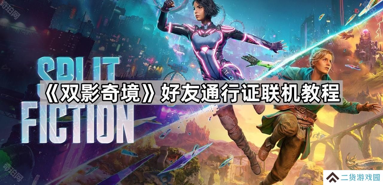 双影奇境怎么双人联机-好友通行证联机教程