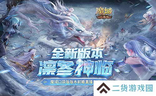 版本超前前瞻直播来袭!魔域口袋版预约有好礼 版本超前前瞻直播来袭!魔域口袋版预约有好礼