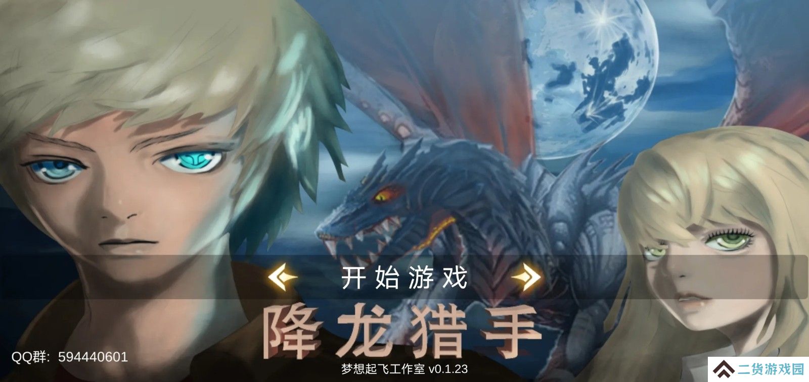 降龙猎手