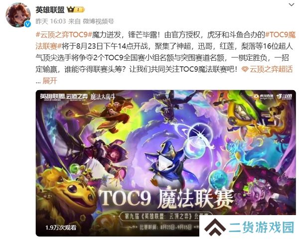 云顶之弈toc9比赛确认开启 今日正式开战