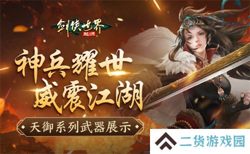 神兵耀世！《剑侠世界：起源》天御系列武器霸气出鞘