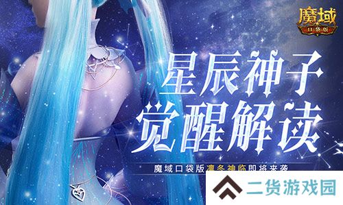 星辰神子觉醒解读！魔域口袋版凛冬神临！