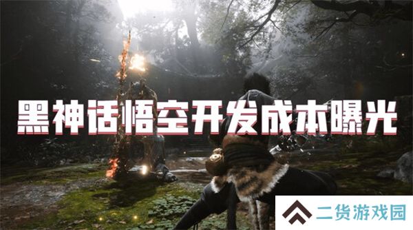 黑神话悟空开发成本多少