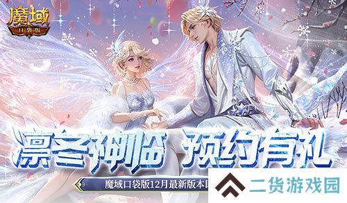 预约多重礼！魔域口袋版12月最新版本即将上线！