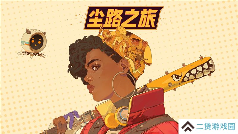 尘路之旅8月21日正式发售 尘路之旅8月21日正式发售