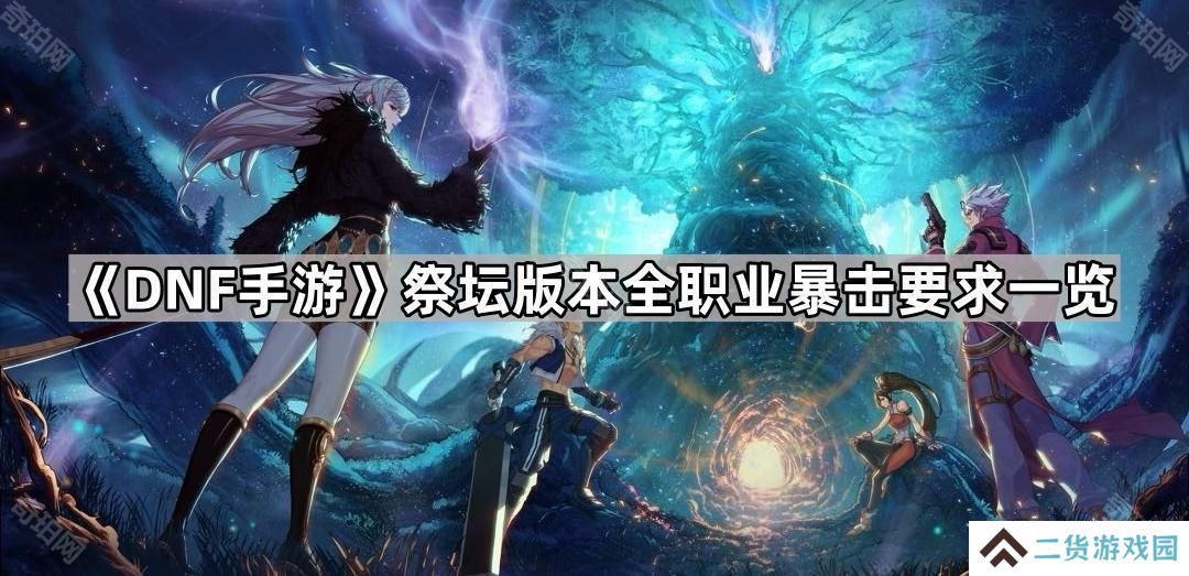 DNF手游祭坛版本暴击怎么堆-祭坛版本全职业暴击要求一览