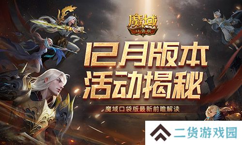 12月版本有什么？魔域口袋版最新前瞻解读