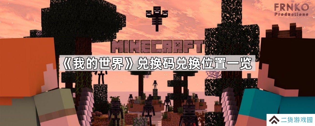 我的世界兑换码在哪兑换-兑换码兑换位置一览