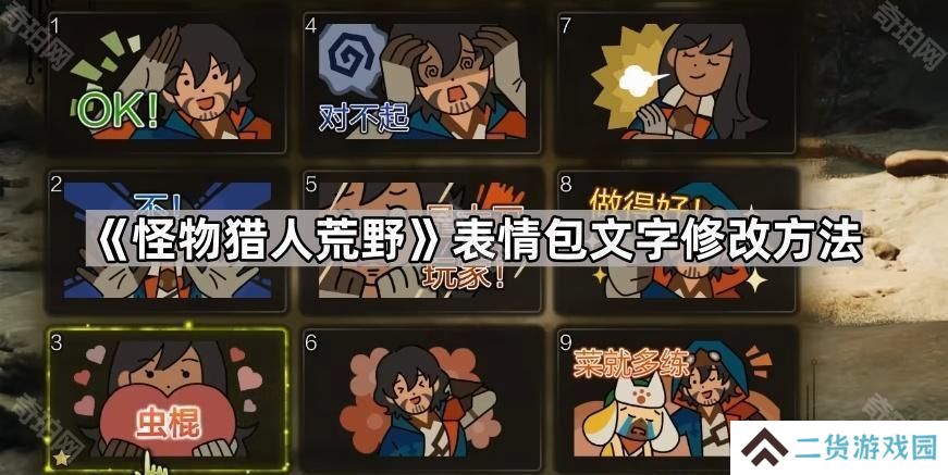 怪物猎人荒野表情包文字怎么设置-表情包文字修改方法