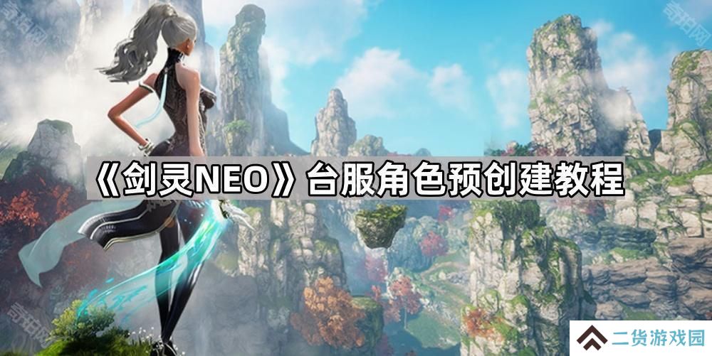 剑灵NEO台服怎么预先创建角色-台服角色预创建教程