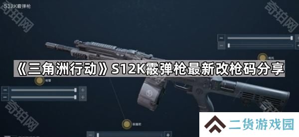 三角洲行动S12K霰弹枪怎么改-S12K霰弹枪最新改枪码分享