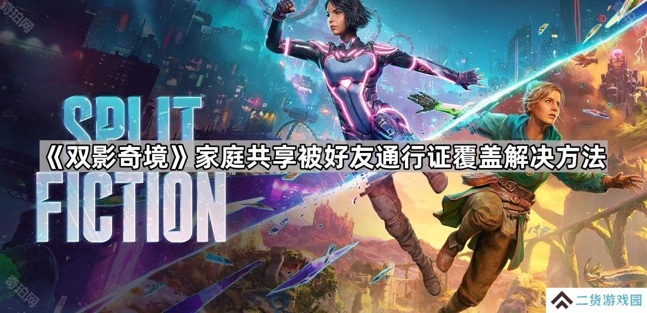 双影奇境家庭共享被好友通行证覆盖怎么办-家庭共享被好友通行证覆盖解决方法