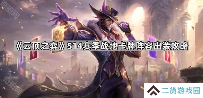 云顶之弈S14战地卡牌怎么玩-S14赛季战地卡牌阵容出装攻略