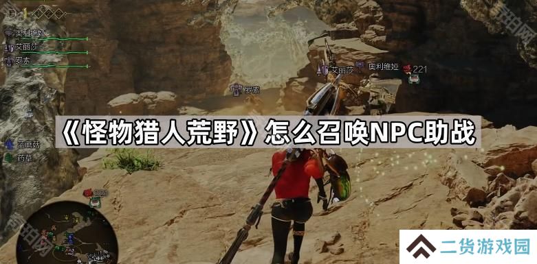 怪物猎人荒野怎么召唤NPC助战-支援猎人助战开启方法