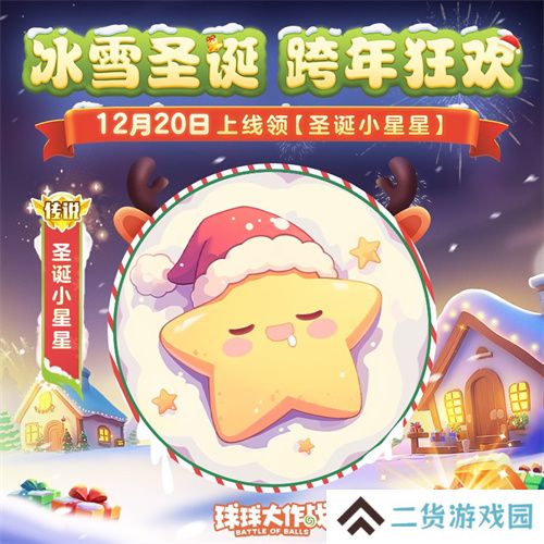 《球球大作战》跨年狂欢!上线领圣诞限定皮肤,登录送10把超大钥匙! 《球球大作战》跨年狂欢!上线领圣诞限定皮肤,登录送10把超大钥匙!