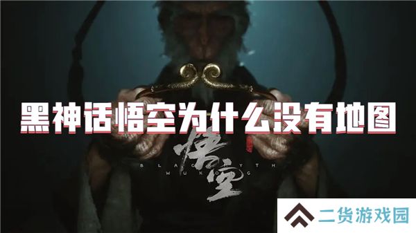 黑神话悟空为什么没有地图