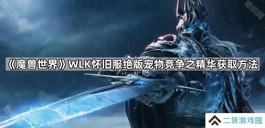 魔兽世界怀旧服竞争之精华怎么获得-WLK怀旧服绝版宠物竞争之精华获取方法