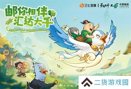 三七互娱《寻道大千》携手中国邮政  跨界共创“邮游联动”体验
