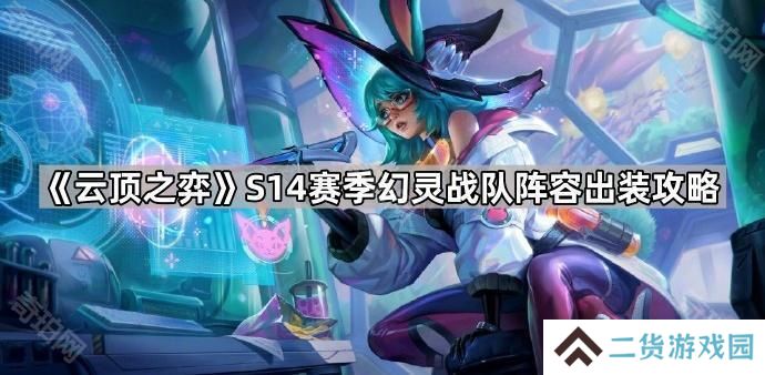 云顶之弈S14幻灵战队怎么玩-S14赛季幻灵战队阵容出装攻略