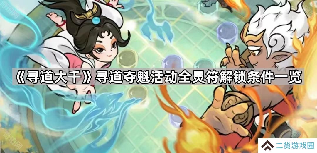 寻道大千寻道夺魁活动灵符怎么获得-寻道夺魁活动全灵符解锁条件一览