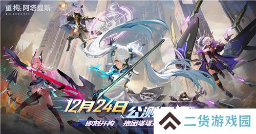 即刻开构,抱团塔塔开!《重构:阿塔提斯》公测定档12月24日! 即刻开构,抱团塔塔开!《重构:阿塔提斯》公测定档12月24日!