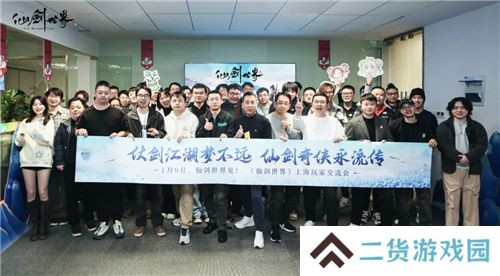 《仙剑世界》线下玩家交流会内幕曝光：仙剑IP单机新作将要来！