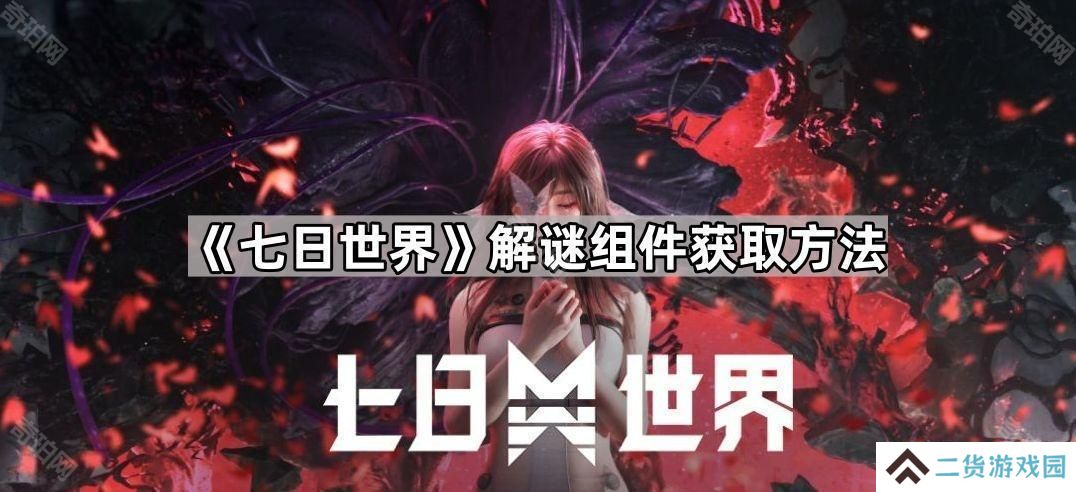 七日世界解谜组件怎么获得-解谜组件获取方法