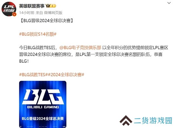 英雄联盟blg战队赢下tes战队 晋级2024全球总决赛