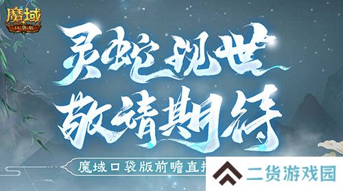 蛇年兽长这样？魔域口袋版前瞻直播大爆料！