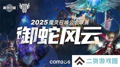 魔灵召唤：2025公会联赛御蛇风云震撼来袭