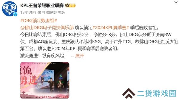 2024王者荣耀kpl夏季赛佛山drg锁定季后赛败者组 2024王者荣耀kpl夏季赛佛山drg锁定季后赛败者组