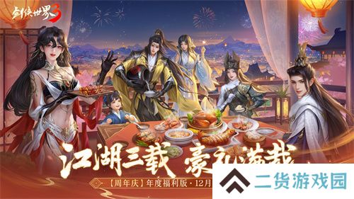 三周年快乐!《剑侠世界3》年度福利版资料片今日上线