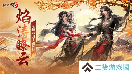 三周年快乐!《剑侠世界3》年度福利版资料片今日上线