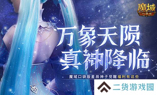 觉醒有这些！魔域口袋版星辰神子们有福啦！